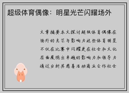 超级体育偶像：明星光芒闪耀场外