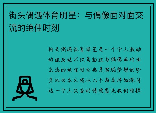街头偶遇体育明星：与偶像面对面交流的绝佳时刻