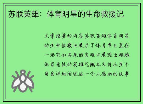 苏联英雄：体育明星的生命救援记
