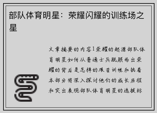 部队体育明星：荣耀闪耀的训练场之星