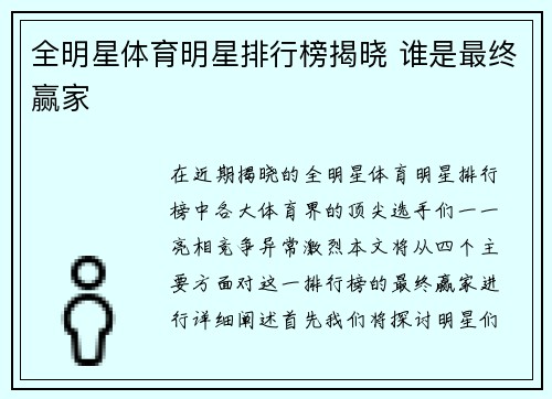 全明星体育明星排行榜揭晓 谁是最终赢家