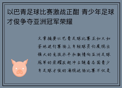 以巴青足球比赛激战正酣 青少年足球才俊争夺亚洲冠军荣耀