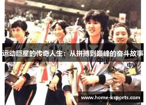 运动巨星的传奇人生：从拼搏到巅峰的奋斗故事