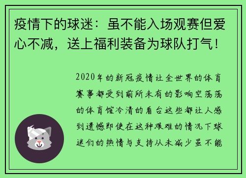 疫情下的球迷：虽不能入场观赛但爱心不减，送上福利装备为球队打气！