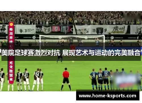 美院足球赛激烈对抗 展现艺术与运动的完美融合