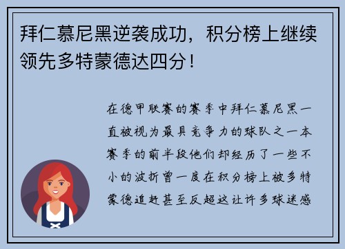 拜仁慕尼黑逆袭成功，积分榜上继续领先多特蒙德达四分！
