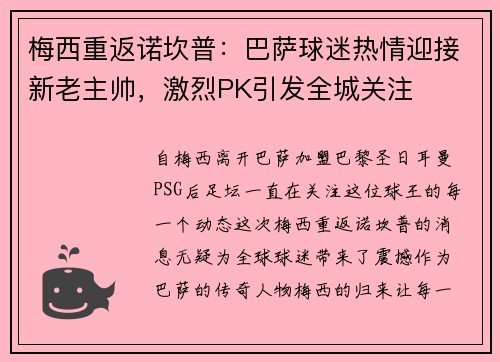 梅西重返诺坎普：巴萨球迷热情迎接新老主帅，激烈PK引发全城关注