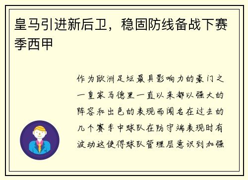 皇马引进新后卫，稳固防线备战下赛季西甲
