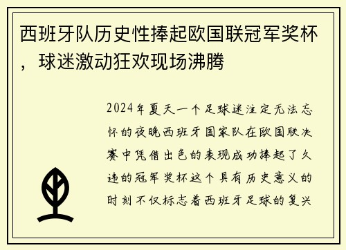 西班牙队历史性捧起欧国联冠军奖杯，球迷激动狂欢现场沸腾