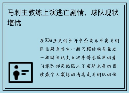 马刺主教练上演逃亡剧情，球队现状堪忧