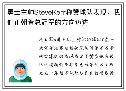 勇士主帅SteveKerr称赞球队表现：我们正朝着总冠军的方向迈进