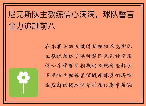 尼克斯队主教练信心满满，球队誓言全力追赶前八