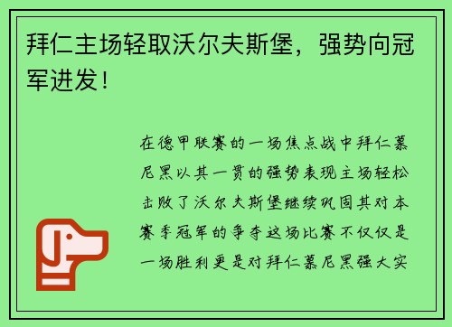 拜仁主场轻取沃尔夫斯堡，强势向冠军进发！