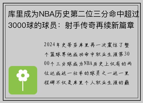 库里成为NBA历史第二位三分命中超过3000球的球员：射手传奇再续新篇章