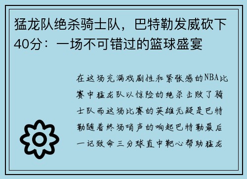 猛龙队绝杀骑士队，巴特勒发威砍下40分：一场不可错过的篮球盛宴
