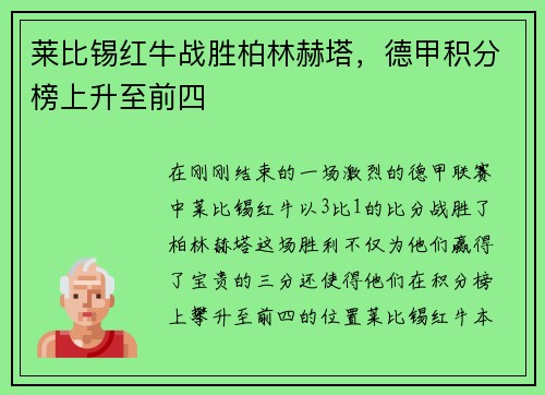 莱比锡红牛战胜柏林赫塔，德甲积分榜上升至前四