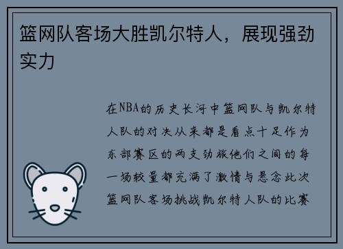 篮网队客场大胜凯尔特人，展现强劲实力