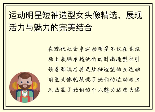 运动明星短袖造型女头像精选，展现活力与魅力的完美结合