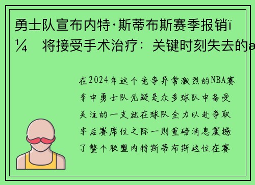 勇士队宣布内特·斯蒂布斯赛季报销，将接受手术治疗：关键时刻失去的战力