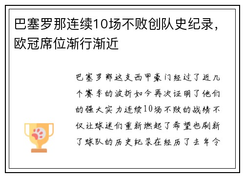 巴塞罗那连续10场不败创队史纪录，欧冠席位渐行渐近