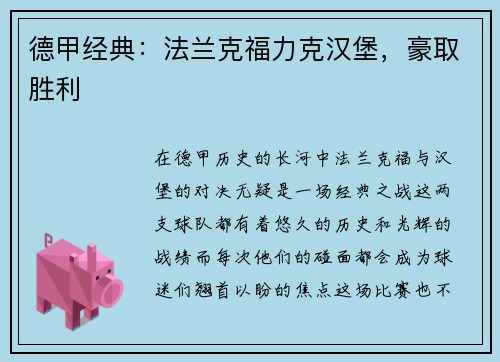德甲经典：法兰克福力克汉堡，豪取胜利