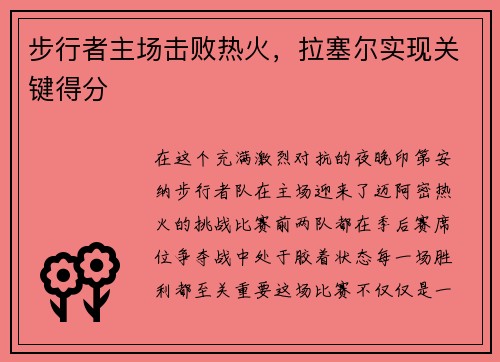 步行者主场击败热火，拉塞尔实现关键得分