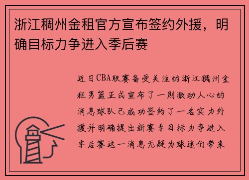 浙江稠州金租官方宣布签约外援，明确目标力争进入季后赛