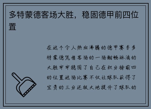 多特蒙德客场大胜，稳固德甲前四位置