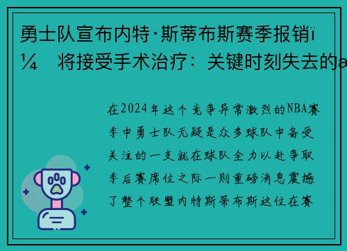 勇士队宣布内特·斯蒂布斯赛季报销，将接受手术治疗：关键时刻失去的战力