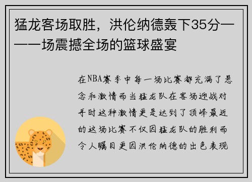 猛龙客场取胜，洪伦纳德轰下35分——一场震撼全场的篮球盛宴